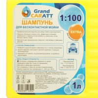 Шампунь для бесконтактной мойки Grand Caratt "Extra", для жёсткой воды,1:80-1:100,1 л 005 Шампунь для бесконтактной мойки Grand Caratt "Extra", для жёсткой воды,1:80-1:100,1 л 005