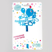 Топпер акрил &laquo;С Днём Рождения, сын&raquo;, 12 см