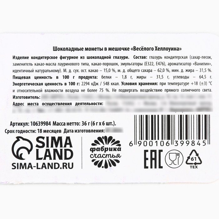 Хэллоуин: Шоколадные монеты в мешочке &laquo;Весёлого Хеллоуина&raquo;