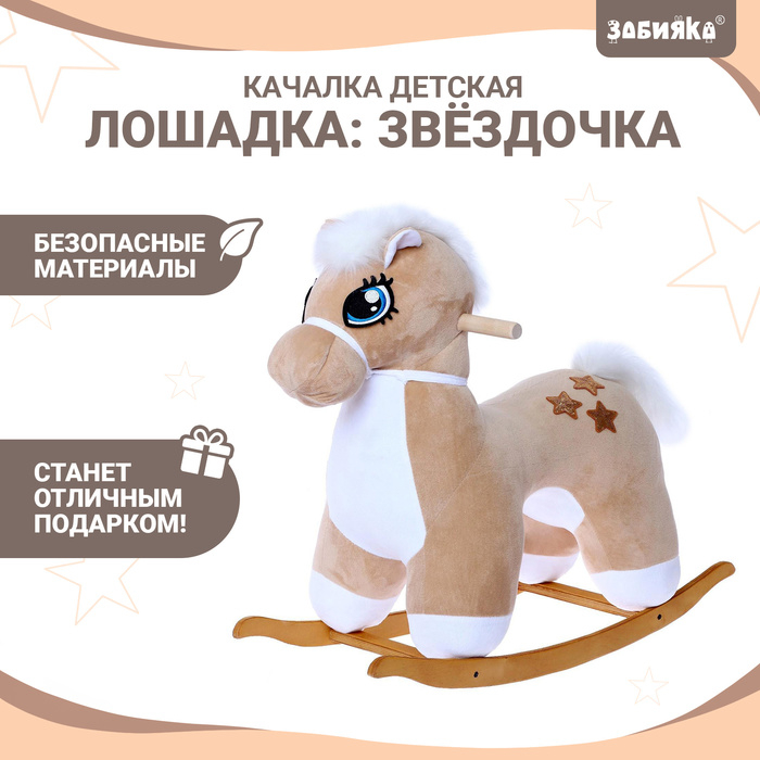 Качалка &laquo;Лошадка: Звёздочка&raquo;, не музыкальная, цвет бежевый