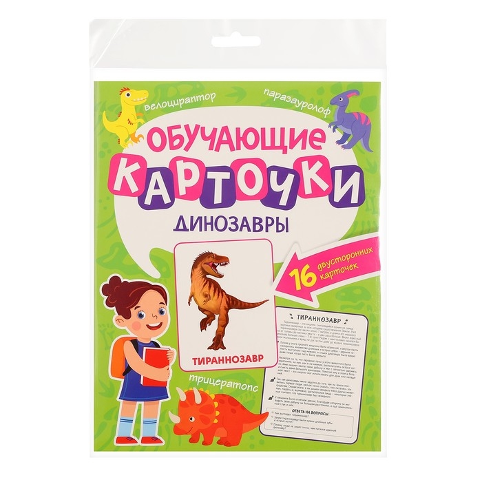 Обучающие карточки &laquo;Динозавры&raquo;