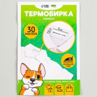 Термобирки для одежды. Набор именных термонаклеек для маркировки детских вещей &laquo;Игривый корги&raquo;, 30 шт