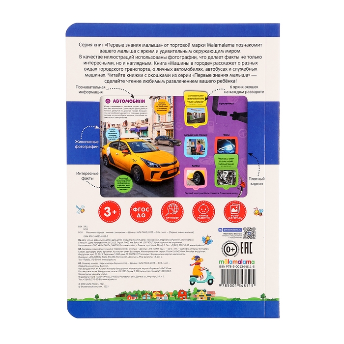 Книжка с окошками &laquo;Машины в городе&raquo;