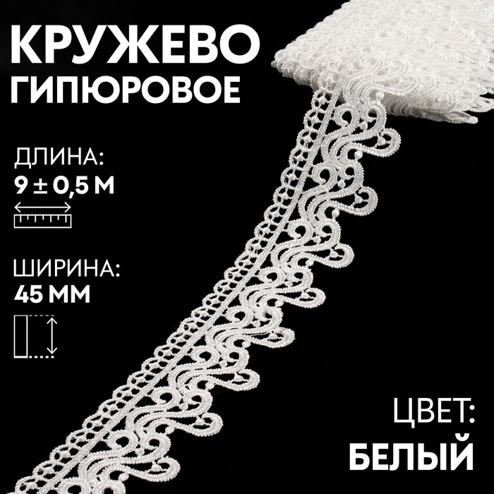 Кружево гипюровое, 45 мм &times; 9 &plusmn; 0,5 м, цвет белый