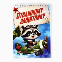 Блокноты А5,40 л на гребне, обложка картон "Отважному защитнику"