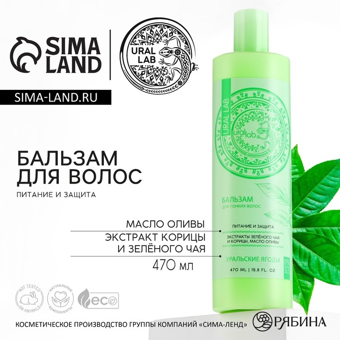 Бальзам для волос с экстрактом зелёного чая, корицы и маслом оливы, питание и защита, 470 мл, URAL LAB Бальзам для волос с экстрактом зелёного чая, корицы и маслом оливы, питание и защита, 470 мл, URAL LAB