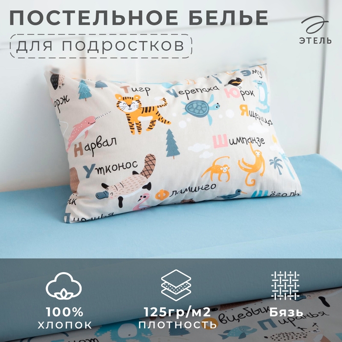 Постельное белье Этель 1,5 сп &laquo;Веселый алфавит&raquo; 143х215 см, 150х214 см, 50х70 см -1 шт