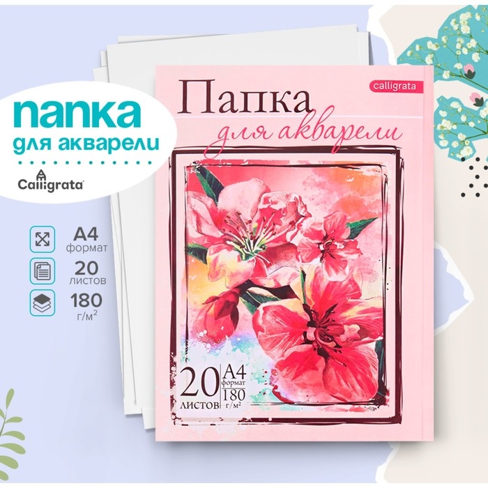 Папка для акварели А4, 20 листов "Цветы", блок 180 г/м