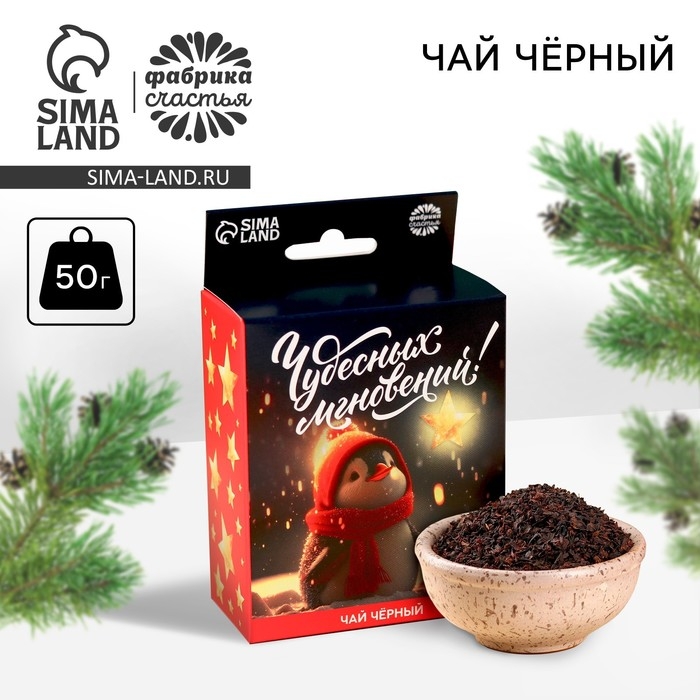 Новый год! Чай чёрный в коробке &laquo;Чудесных моментов&raquo; с европодвесом, 50 г.