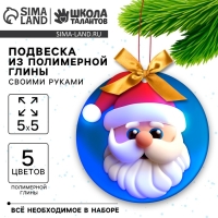 Подвеска из полимерной глины своими руками на новый год «Дед Мороз», новогодний набор для творчества Подвеска из полимерной глины своими руками на новый год «Дед Мороз», новогодний набор для творчества
