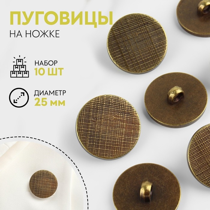 Набор пуговиц на ножке, d = 25 мм, 10 шт, цвет бронзовый Набор пуговиц на ножке, d = 25 мм, 10 шт, цвет бронзовый