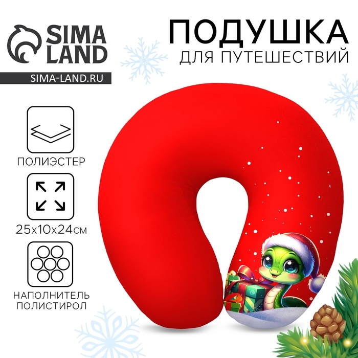 Новый год. Подушка для путешествий антистресс &laquo;Змея с подарками&raquo;,