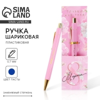 Ручка шариковая синяя паста 0.7 мм &laquo;8 марта&raquo; пластик с тиснением на корпусе