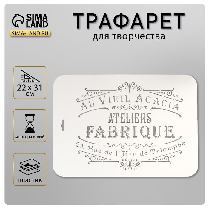 Трафарет пластик Трафарет пластик "Au Vieil Acacia" 22х31 см