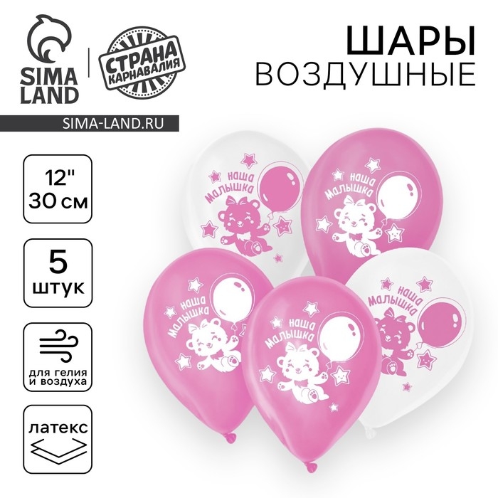 Воздушный шар латексный 12" &laquo;Наша малышка&raquo;, 5 шт.