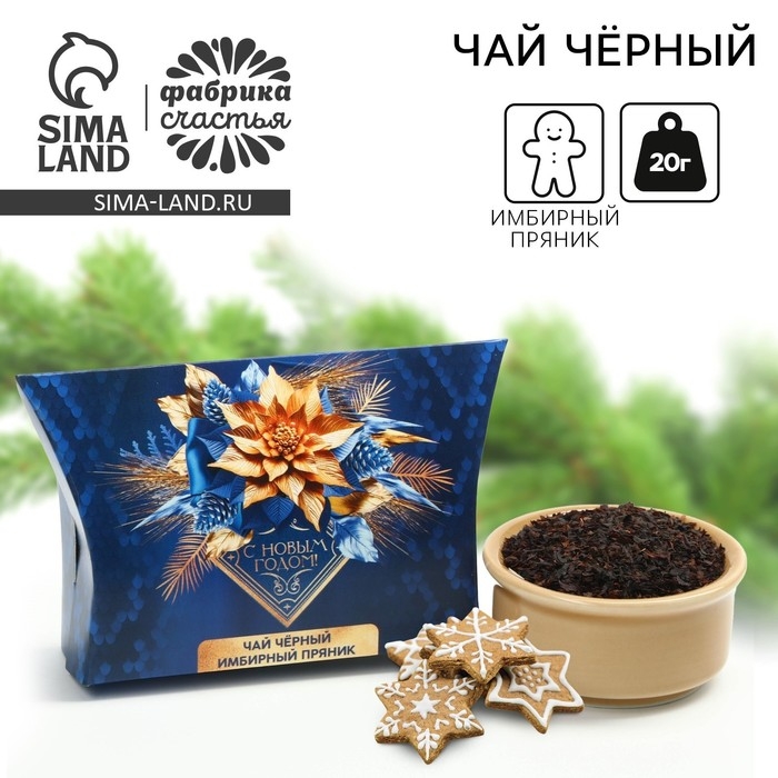 Новый год! Чай чёрный, со вкусом: имбирный пряник &laquo;Сине-золотые листья&raquo;, 20 г