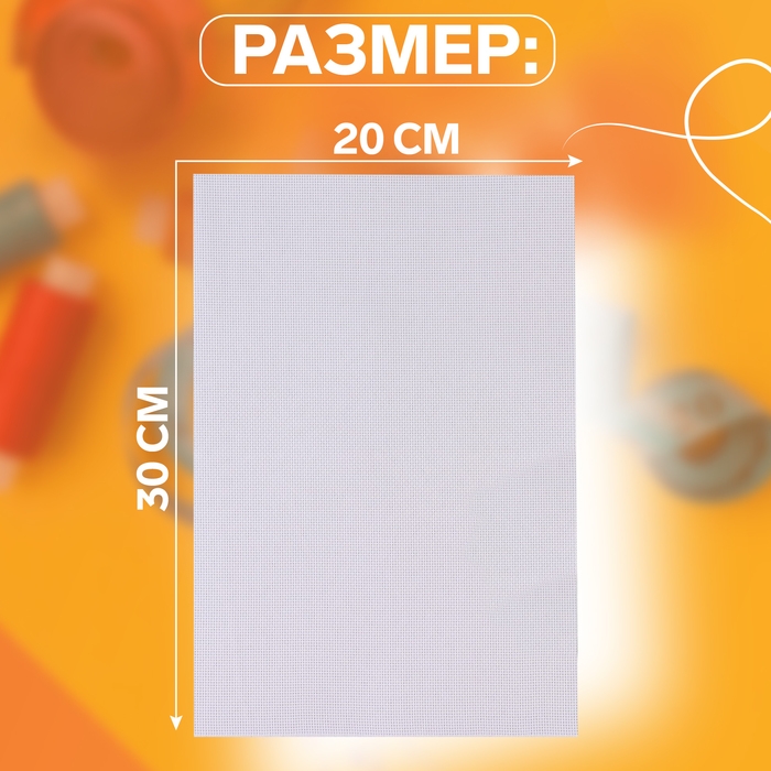 Канва для вышивания №18, 30 × 20 см, цвет белый Канва для вышивания №18, 30 × 20 см, цвет белый