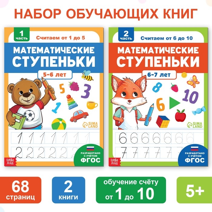 Набор тренажёров по математике &laquo;Математические ступеньки. Учим цифры от 1 до 10&raquo;, 2 шт. по 68 стр.