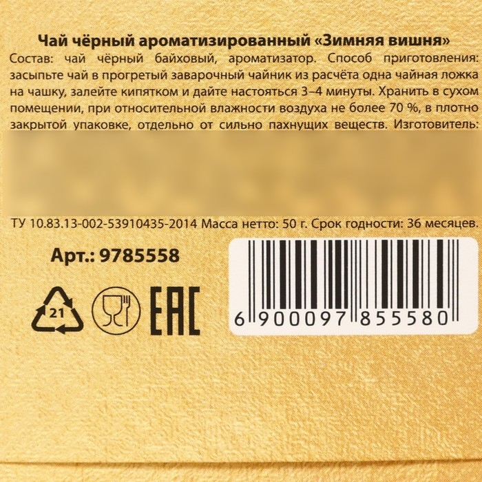 Новый год! Чай чёрный &laquo;Пусть Новый год подарит сказку&raquo;. вкус: зимняя вишня, 50 г.