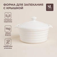 Кастрюля из жаропрочной керамики SL Home &laquo;Санторини&raquo;, 750 мл, 19&times;16&times;7,5 см, цвет белый