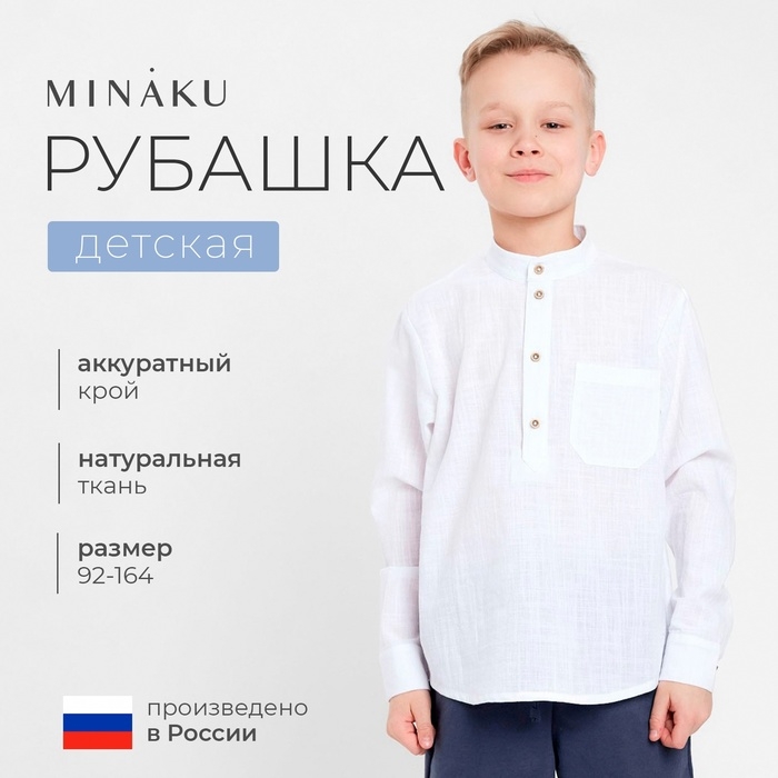 Рубашка для мальчика MINAKU цвет белый, рост 92 см