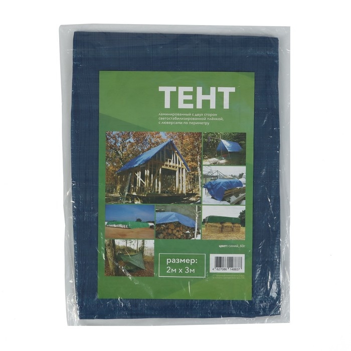 Тент защитный, 3 &times; 2 м, плотность 60 г/м&sup2;, УФ, люверсы шаг 1 м, синий