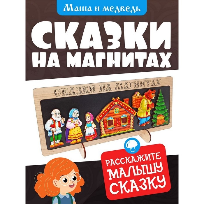 Сказки на магнитах &laquo;Маша и Медведь&raquo;