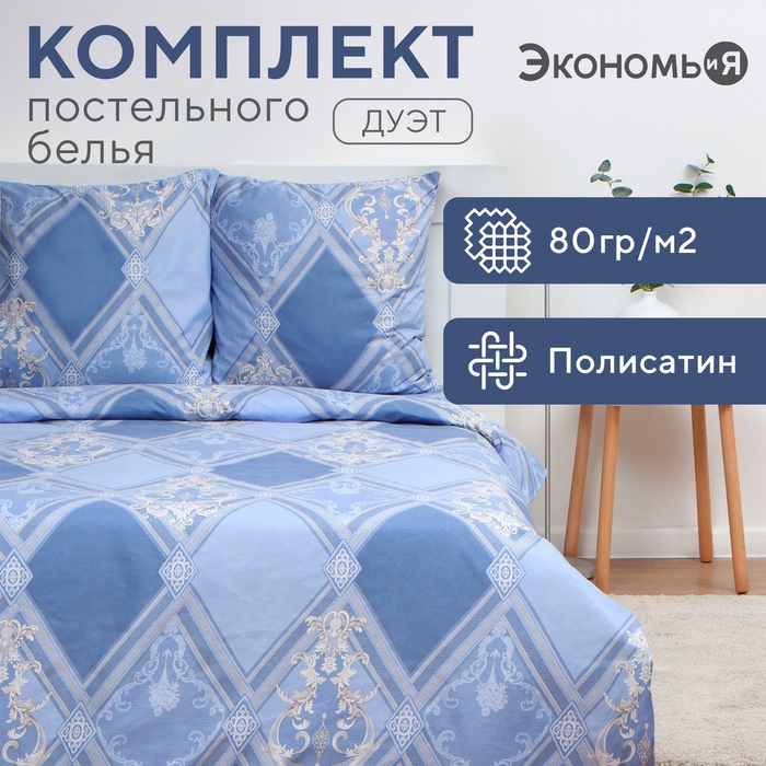 Постельное бельё Экономь и Я дуэт &laquo;Витраж&raquo;, 143х215см-2шт, 215х220см, 70х70см-2шт, полисатин, 80г/м&sup2;