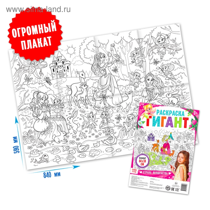 Раскраска гигант &laquo;Страна волшебства&raquo;, 59 &times; 84 см