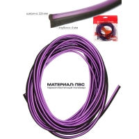 Молдинг гибкий внутрисалонный, фиолетовый, 5 м