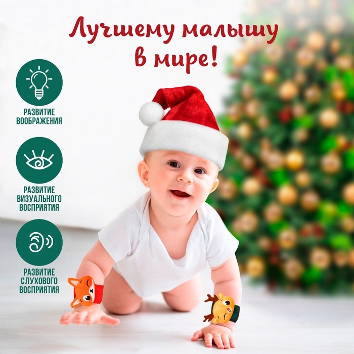 Подарочный набор новогодний: браслетики - погремушки &laquo;Лисичка и оленёнок&raquo;, 2 шт., Крошка Я
