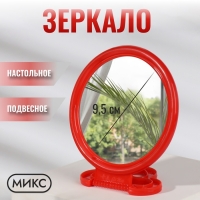 Зеркало настольное - подвесное &laquo;Круг&raquo;, d зеркальной поверхности 9,5 см, цвет МИКС