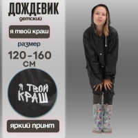 Дождевик детский &laquo;Я твой краш&raquo;, рост 120-160 см