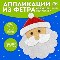 Новый год! Набор для творчества &laquo;Дед мороз&raquo;, ёлочное украшение из фетра
