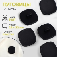 Набор пуговиц на ножке &laquo;Квадрат&raquo;, 22 &times; 22 мм, 5 шт, цвет чёрный матовый