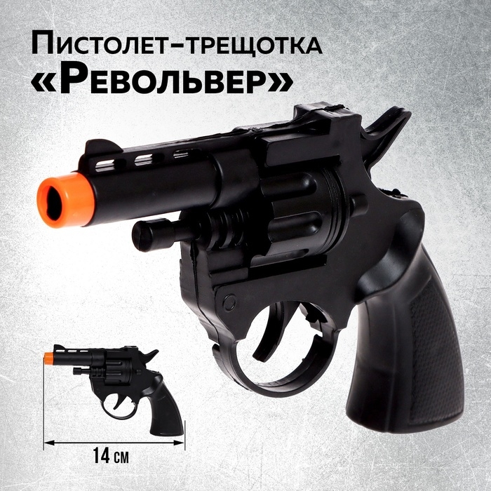 Пистолет-трещотка &laquo;Револьвер&raquo;