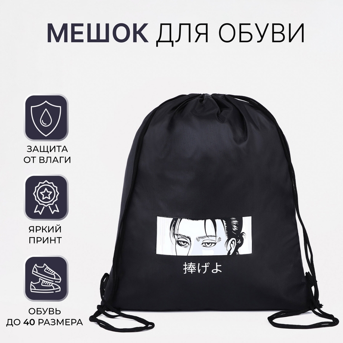 Мешок для обуви на шнурке, &laquo;Аниме&raquo;, цвет чёрный