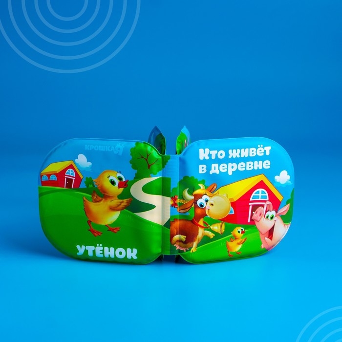 Книжка - игрушка для ванны &laquo;Кто живет в деревне?&raquo;, Крошка Я