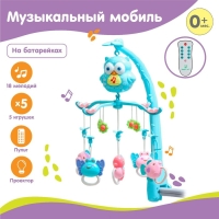 Мобиль музыкальный на кроватку &laquo;Совушка&raquo;, проектор, пульт, цвет и виды МИКС