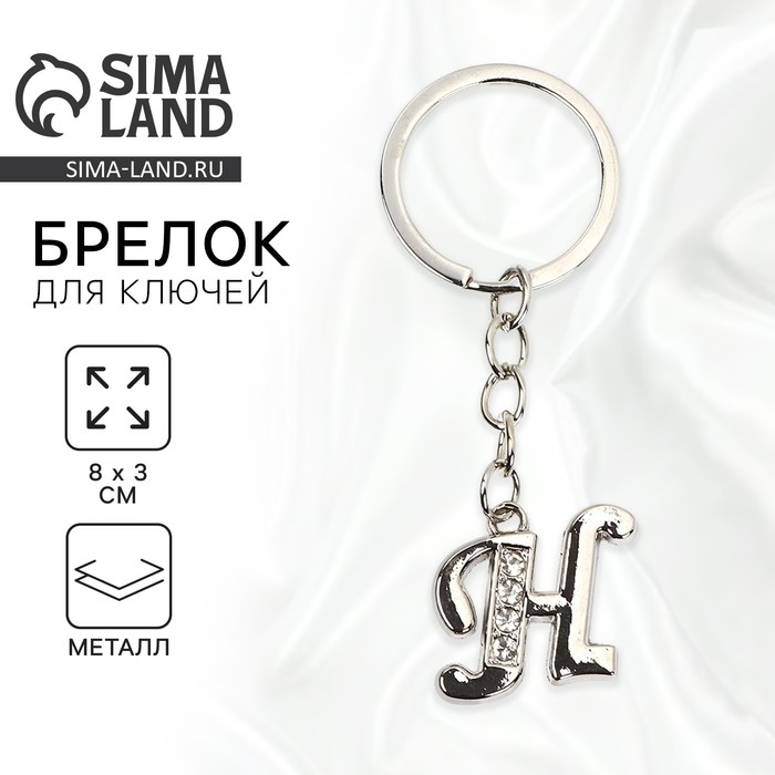 Брелок для ключей буква &laquo;Только для тебя. Н&raquo;, 8 х 3 см