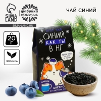 Цветной чай &laquo;Синий, как ты&raquo;, вкус: черника, 20 г.