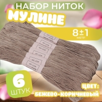 Набор ниток мулине №841, 8 &plusmn; 1 м, 6 шт, цвет бежево-коричневый