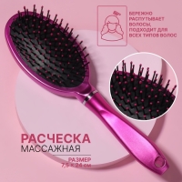 Расчёска массажная, 7,5 × 24 см, цвет малиновый Расчёска массажная, 7,5 × 24 см, цвет малиновый