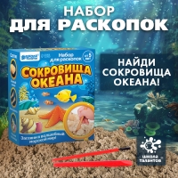 Набор для раскопок «Сокровища океана» Набор для раскопок «Сокровища океана»