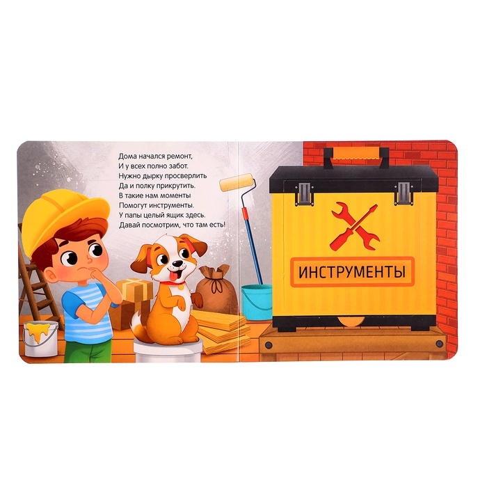 Картонная книга с окошками &laquo;Что в гараже у папы?&raquo;, 12 стр.