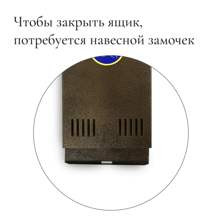 Ящик почтовый без замка (с петлёй), вертикальный, бронзовый Ящик почтовый без замка (с петлёй), вертикальный, бронзовый