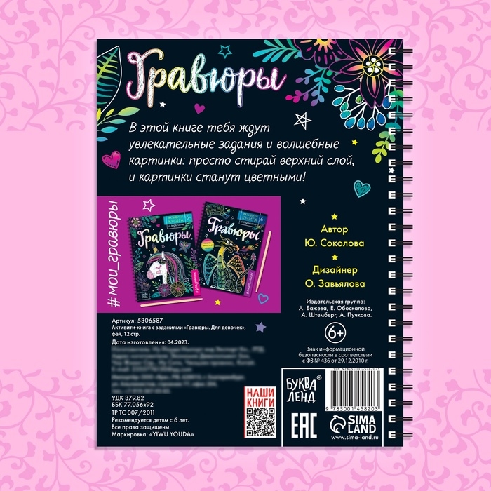 Активити-книга с заданиями «Гравюры. Для девочек», фея, 12 стр. Активити-книга с заданиями «Гравюры. Для девочек», фея, 12 стр.