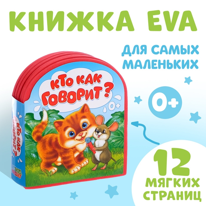Мягкая книга EVA &laquo;Кто как говорит&raquo;, 12 стр.