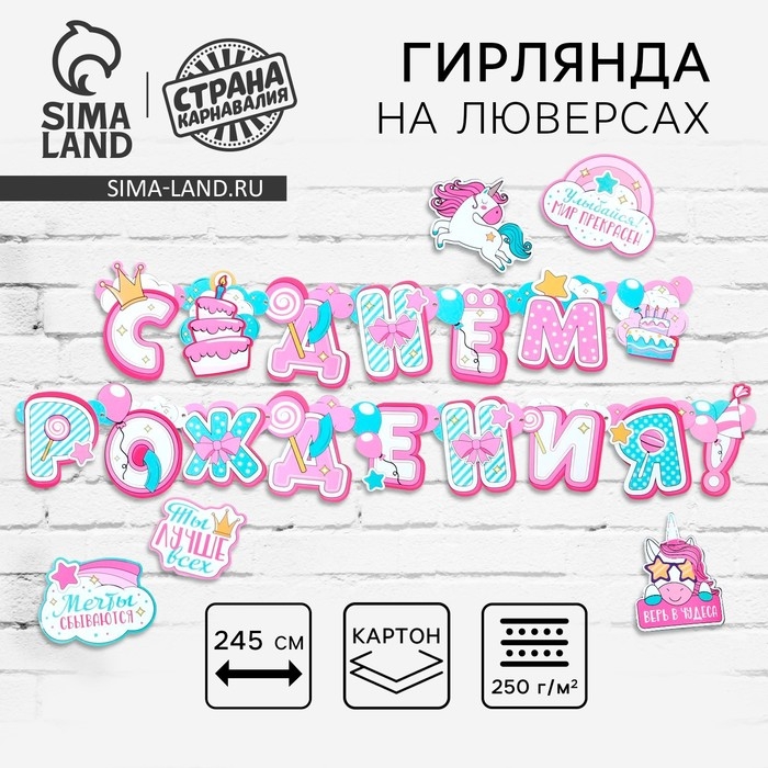 Гирлянда на люверсах с украшениями 5 шт. &laquo;С Днем рождения!&raquo;, нежно-розовый, длина 245 см