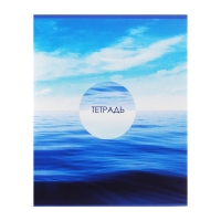 Тетрадь 96 листов в линейку Calligrata "Морской пейзаж", обложка мелованный картон, блок №2, белизна 75% (серые листы), МИКС Тетрадь 96 листов в линейку Calligrata "Морской пейзаж", обложка мелованный картон, блок №2, белизна 75% (серые листы), МИКС